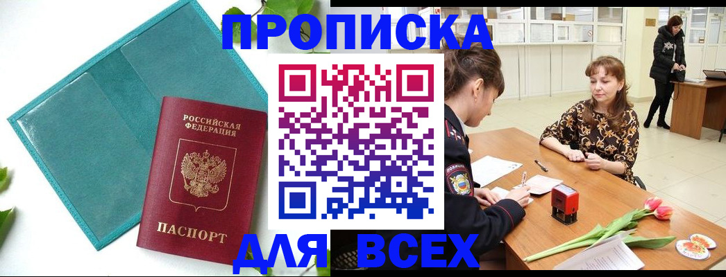 прописка законно в Томске