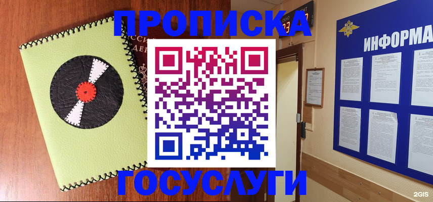 прописка в Томске